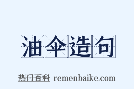 油伞造句是什么意思的图片